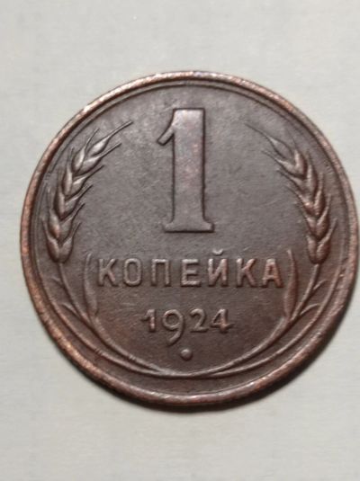 Лот: 21545700. Фото: 1. 1 копейка 1924 г. СССР. Медь. Россия и СССР 1917-1991 года