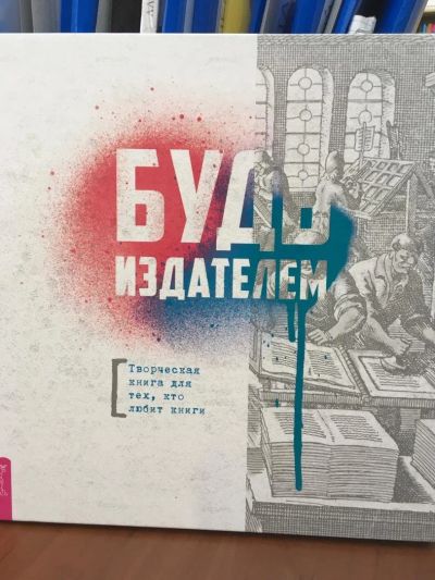 Лот: 11229313. Фото: 1. "Будь издателем. Творческая книга... Другое (дом, сад, досуг)