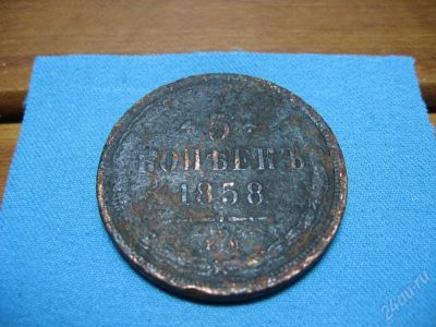 Лот: 18908. Фото: 1. 5 копеек 1858 г. ЕМ. Красноярск