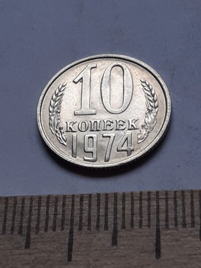 Лот: 18734325. Фото: 1. (№13130) 10 копеек 1974 год, без... Россия и СССР 1917-1991 года