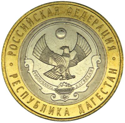 Лот: 4131276. Фото: 1. 10 рублей 2013 г. Дагестан. Россия после 1991 года