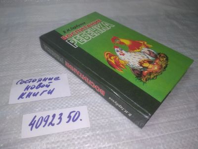 Лот: 25352099. Фото: 1. ок...(4092350) В. И. Гарбузов... Книги для родителей