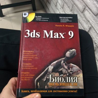 Лот: 6931725. Фото: 1. Библия 3ds Max 9 (3dmax, 3dsmax... Самоучители