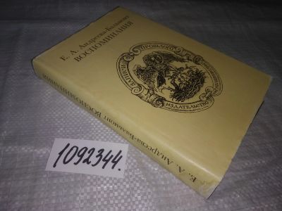 Лот: 21172546. Фото: 1. (1092344) Андреева-Бальмонт Е... Мемуары, биографии
