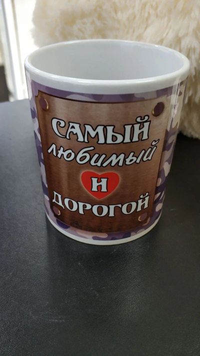 Лот: 13970625. Фото: 1. Кружка "Самый лубимый" 300 мл. Кружки, стаканы, бокалы