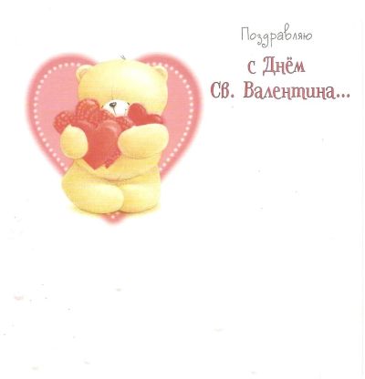 Лот: 5086528. Фото: 1. открытка валентинка, мишка с сердечками... Открытки, конверты