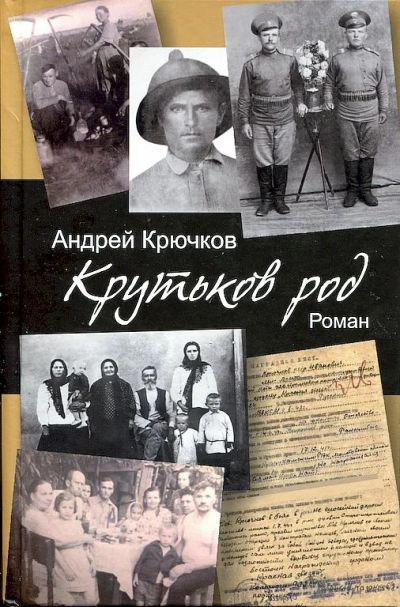 Лот: 25001642. Фото: 1. Крючков Андрей Петрович - Крутьков... Художественная