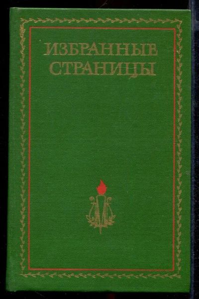 Лот: 23432674. Фото: 1. Дружба народов. Избранные страницы... Художественная