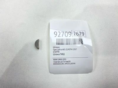 Лот: 23690084. Фото: 1. Шпонка Opel Zafira 2007 636998... Двигатель и элементы двигателя