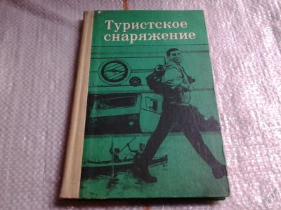 Лот: 5675214. Фото: 1. Туристское снаряжение, А. Колесников... Спорт, самооборона, оружие