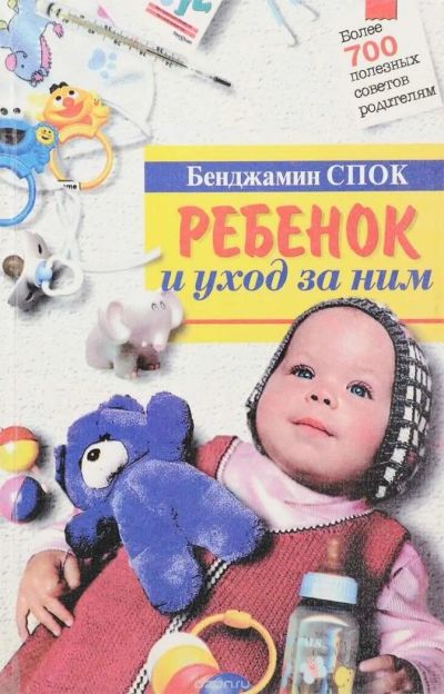 Лот: 10525152. Фото: 1. Бенджамин Спок. Ребенок и уход... Книги для родителей