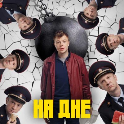 Лот: 24291157. Фото: 1. На дне (2023). Видеозаписи, фильмы