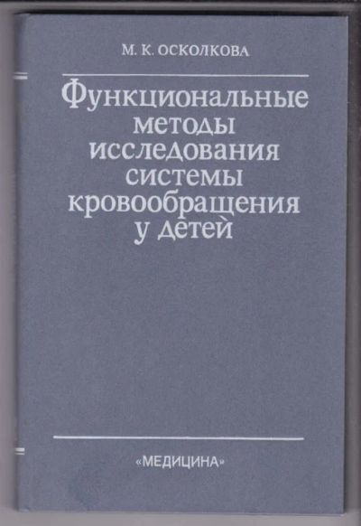 Лот: 23438731. Фото: 1. Функциональные методы исследования... Традиционная медицина