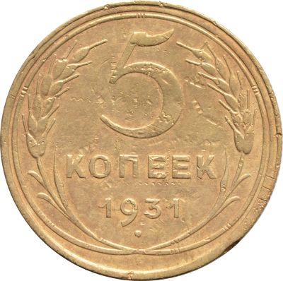 Лот: 21636635. Фото: 1. 5 копеек 1931. Россия и СССР 1917-1991 года