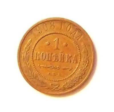 Лот: 20235841. Фото: 1. 1 копейка 1908 состояние. Россия до 1917 года