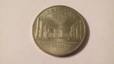 Лот: 7470365. Фото: 1. СССР 5 рублей 1989 Регистан. Самарканд. Россия и СССР 1917-1991 года
