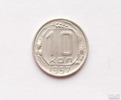 Лот: 11784532. Фото: 1. 10 копеек 1957 (много монет СССР... Россия и СССР 1917-1991 года