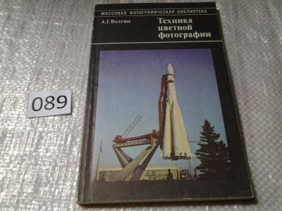 Лот: 5874572. Фото: 1. А. Волгин "Техника цветной фотографии... Другое (наука и техника)