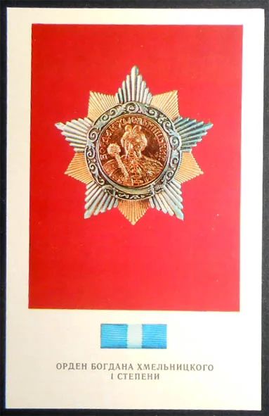 Лот: 6985794. Фото: 1. Открытка Орден Богдана Хмельницкого... Открытки, конверты