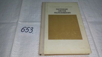 Лот: 10957642. Фото: 1. Построение систем распознавания... Компьютеры, интернет