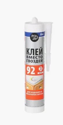 Лот: 21042522. Фото: 1. Клей вместо гвоздей POINT 92 для... Краски, лаки, растворитель