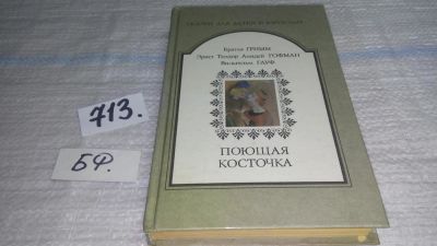 Лот: 11348860. Фото: 1. Поющая косточка, Вильгельм Гримм... Художественная для детей