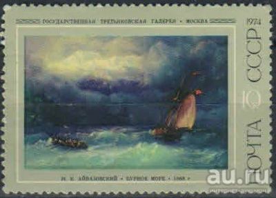 Лот: 16417278. Фото: 1. 1974, март. Художник И.К.Айвазовский... Марки