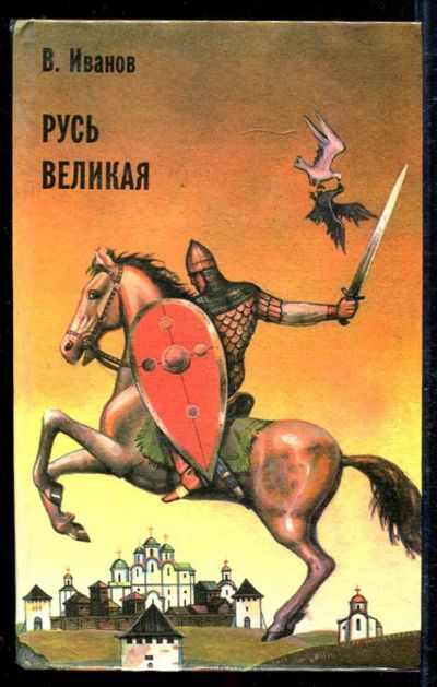 Лот: 23434100. Фото: 1. Русь Великая. Художественная