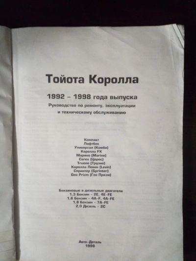 Лот: 10784119. Фото: 1. Книга про тайоту короллу 1992-98гг. Другое (авто, мото, водный транспорт)