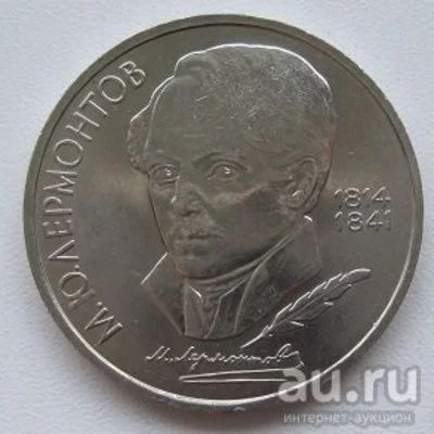 Лот: 13353570. Фото: 1. СССР 1 рубль 1989. М.Ю.Лермонтов... Россия и СССР 1917-1991 года