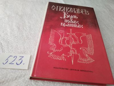 Лот: 19346825. Фото: 1. Пономарев С. Быль о полях бранных... Художественная для детей