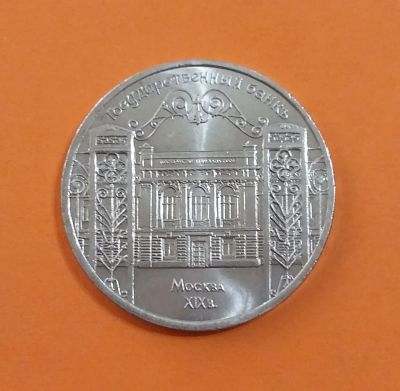 Лот: 20571376. Фото: 1. 5 рублей 1991 года. Государственный... Россия и СССР 1917-1991 года