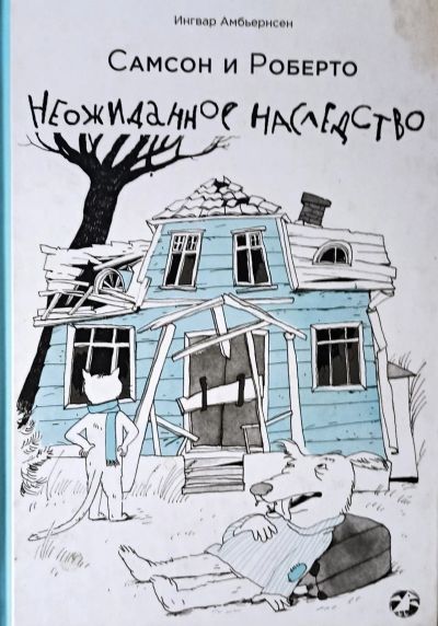 Лот: 25855471. Фото: 1. Ингвар Амбьернсен - Самсон и Роберто... Художественная для детей