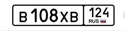 Лот: 20849929. Фото: 1. 108. Госномера
