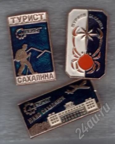 Лот: 500057. Фото: 1. Знаки Турист СаХалина. Полная... Сувенирные