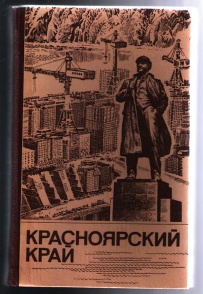 Лот: 12249210. Фото: 1. Красноярский край. - Природа... История