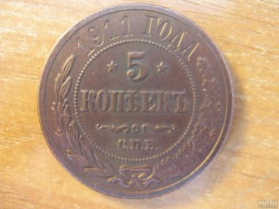 Лот: 9627286. Фото: 1. 5 копеек 1911 года. Россия до 1917 года