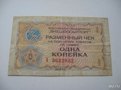 Лот: 17167705. Фото: 1. 1 копейка 1976. Документы, ценные бумаги, письма