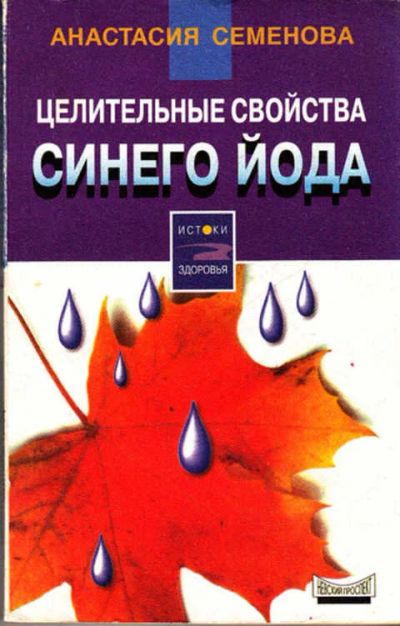 Лот: 12273270. Фото: 1. Целительные свойства синего йода. Популярная и народная медицина