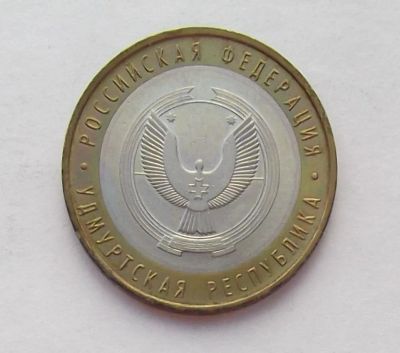 Лот: 11258534. Фото: 1. 10 рублей 2008 Удмуртия ММД (2... Россия после 1991 года