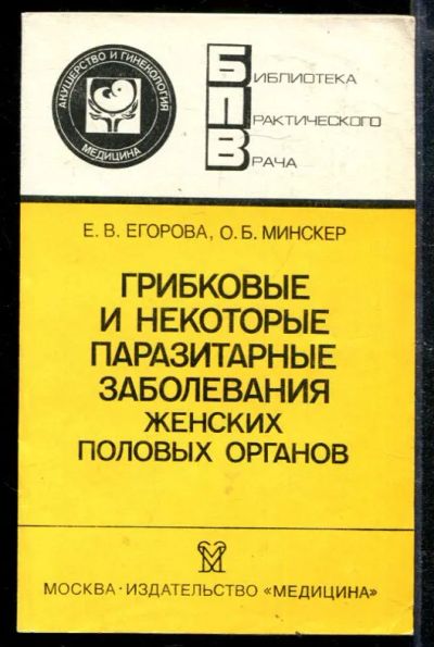 Лот: 23428777. Фото: 1. Грибковые и некоторые паразитарные... Традиционная медицина