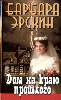 Лот: 162983. Фото: 1. Барбара Эрскин. Дом на краю прошлого. Художественная