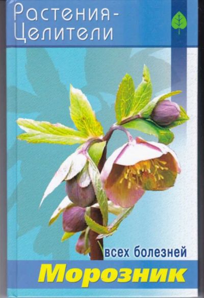 Лот: 23442332. Фото: 1. Морозник | Серия: Растения-целители... Популярная и народная медицина