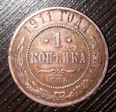 Лот: 13130255. Фото: 1. 1 царская копейка 1911г. (Николай... Россия до 1917 года