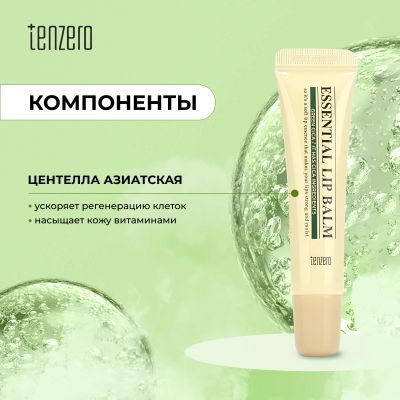 Лот: 25206479. Фото: 1. Тензеро бальзам для губ с экстрактом... Уход за лицом 