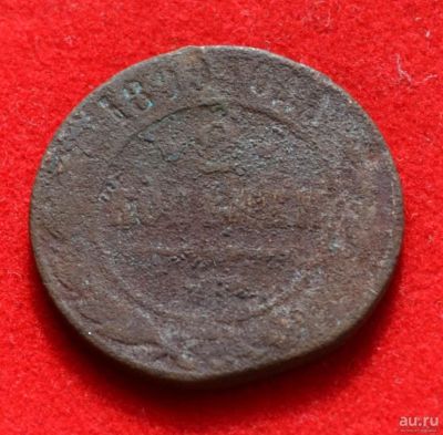 Лот: 12953010. Фото: 1. 2 копейки 1899 (351). Россия до 1917 года