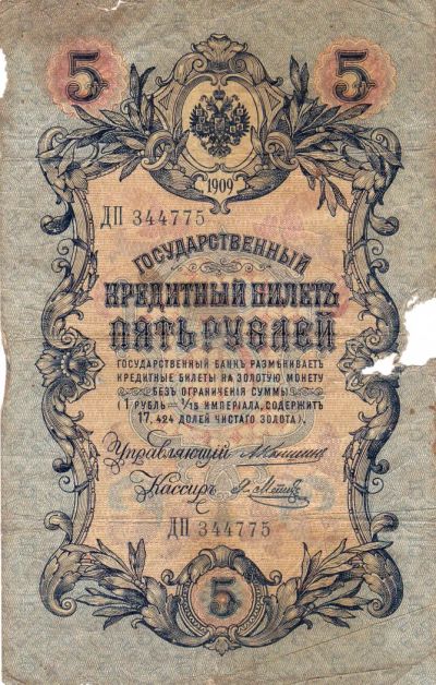 Лот: 8544031. Фото: 1. 5 Рублей 1909 год царские. Россия, СССР, страны СНГ