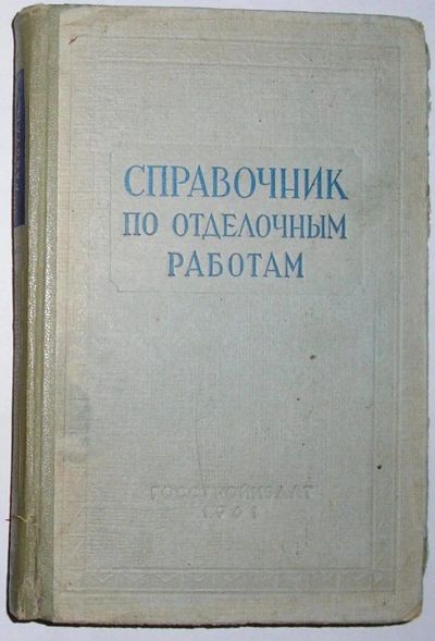 Лот: 8284144. Фото: 1. Справочник по отделочным работам... Строительство