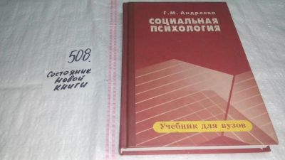 Лот: 10092035. Фото: 1. Социальная психология, Галина... Психология