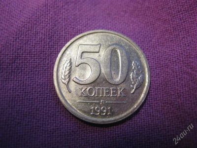 Лот: 2346636. Фото: 1. 50 копеек 1991, СССР, ГКЧП. Россия после 1991 года